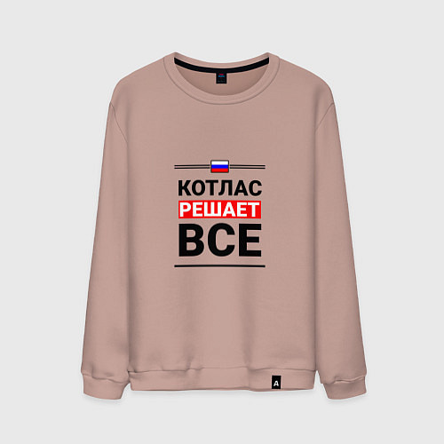 Мужской свитшот Котлас решает все / Пыльно-розовый – фото 1