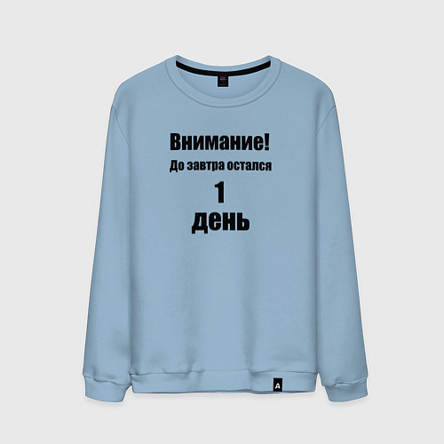 Мужской свитшот Остался 1 день / Мягкое небо – фото 1