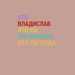 Свитшот хлопковый мужской Владислав это ум, красота и легенда, цвет: пыльно-розовый — фото 2