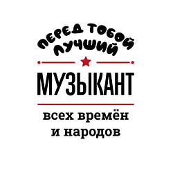 Свитшот хлопковый мужской Перед тобой лучший музыкант - всех времён и народо, цвет: белый — фото 2