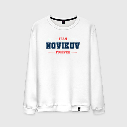 Мужской свитшот Team Novikov forever фамилия на латинице / Белый – фото 1