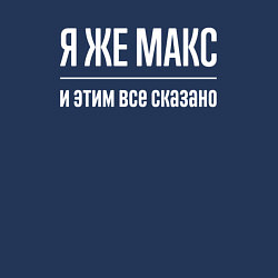 Свитшот хлопковый мужской Я же Макс и этим всё сказано, цвет: тёмно-синий — фото 2