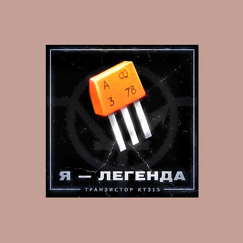 Мужской свитшот Транзистор КТ315 - Легенда / Пыльно-розовый – фото 3