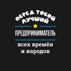 Свитшот хлопковый мужской Перед тобой лучший предприниматель всех времён и н, цвет: черный — фото 2