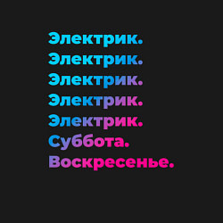 Свитшот хлопковый мужской Электрик суббота воскресенье, цвет: черный — фото 2