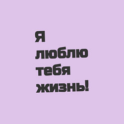 Свитшот хлопковый мужской Я люблю тебя жизнь моя любимая!, цвет: лаванда — фото 2