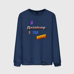 Свитшот хлопковый мужской Я дизайнер, я так вижу в стиле WordArt, цвет: тёмно-синий