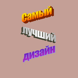 Свитшот хлопковый мужской Самый лучший дизайн в стиле WordArt, цвет: пыльно-розовый — фото 2