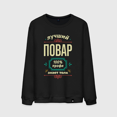 Мужской свитшот Лучший повар 100% профи / Черный – фото 1