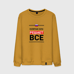 Свитшот хлопковый мужской Полярные Зори решает все, цвет: горчичный
