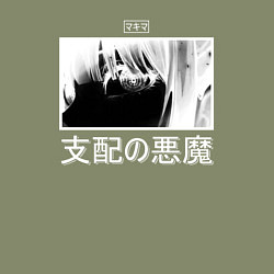 Свитшот хлопковый мужской Глаза демона контроля - Макима - Негатив, цвет: авокадо — фото 2