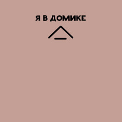 Свитшот хлопковый мужской Я в домике - надпись, цвет: пыльно-розовый — фото 2