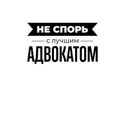 Свитшот хлопковый мужской Не спорь с адвокатом, цвет: белый — фото 2