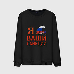 Свитшот хлопковый мужской Я имел ваши санкции, цвет: черный