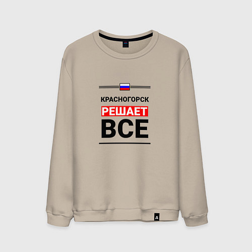Мужской свитшот Красногорск решает все / Миндальный – фото 1