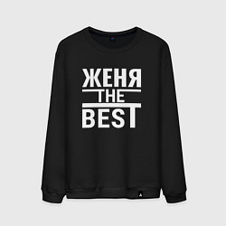 Мужской свитшот Женя the best