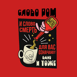 Свитшот хлопковый мужской Слово Ром и слово Смерть - Остров Сокровищ, цвет: красный — фото 2