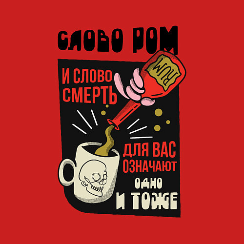 Мужской свитшот Слово Ром и слово Смерть - Остров Сокровищ / Красный – фото 3