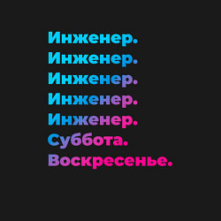 Свитшот хлопковый мужской Инженер суббота воскресенье, цвет: черный — фото 2