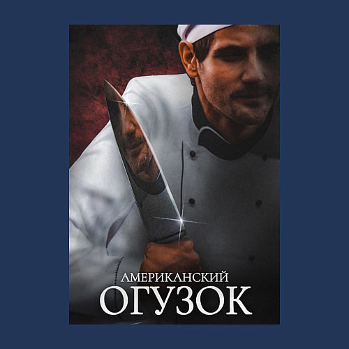 Мужской свитшот Американский огузок / Тёмно-синий – фото 3