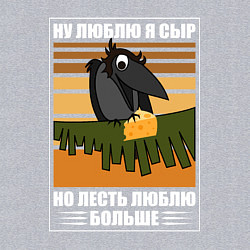 Свитшот хлопковый мужской Ну люблю я сыр, цвет: меланж — фото 2