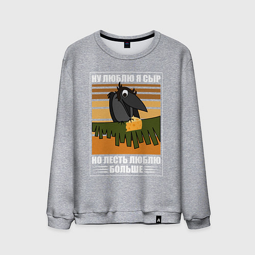 Мужской свитшот Ну люблю я сыр / Меланж – фото 1