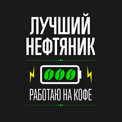 Свитшот хлопковый мужской Лучший нефтяник, работаю на кофе, цвет: черный — фото 2