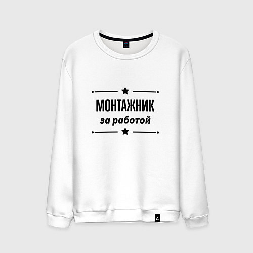 Мужской свитшот Монтажник - за работой / Белый – фото 1