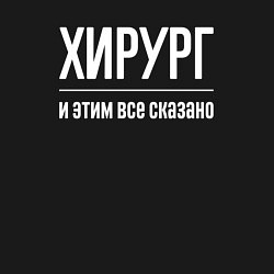 Свитшот хлопковый мужской Хирург и этим все сказано, цвет: черный — фото 2
