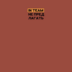 Свитшот хлопковый мужской Интим не предлагать, цвет: кирпичный — фото 2