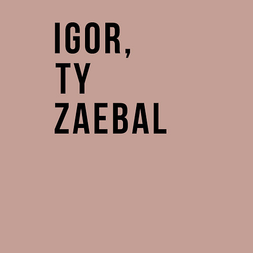 Мужской свитшот Nado bylo tebya srazu / Пыльно-розовый – фото 3