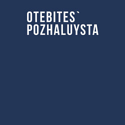 Свитшот хлопковый мужской Otebites, цвет: тёмно-синий — фото 2