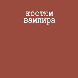 Свитшот хлопковый мужской Вампир на Хэллоуин, цвет: кирпичный — фото 2