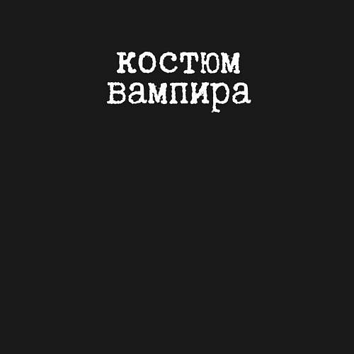Мужской свитшот Вампир на Хэллоуин / Черный – фото 3