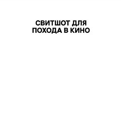 Свитшот хлопковый мужской Для походов в кино, цвет: белый — фото 2