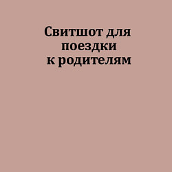 Свитшот хлопковый мужской Для поездки к родителям, цвет: пыльно-розовый — фото 2