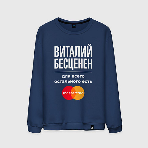 Мужской свитшот Виталий бесценен, для всего остального есть Master / Тёмно-синий – фото 1