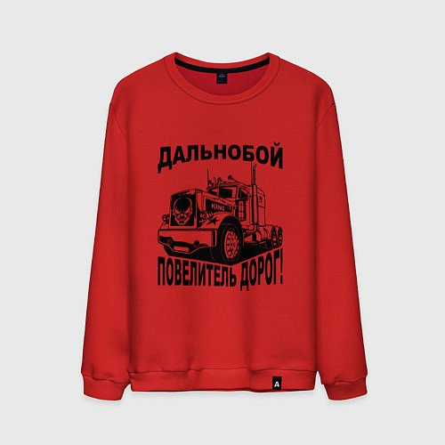 Мужской свитшот Дальнобойщик повелитель дорог / Красный – фото 1
