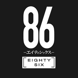 Свитшот хлопковый мужской Eighty Six, цвет: черный — фото 2