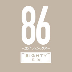 Свитшот хлопковый мужской Eighty Six, цвет: миндальный — фото 2