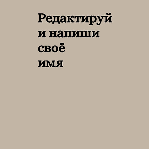 Мужской свитшот Со своей надписью / Миндальный – фото 3