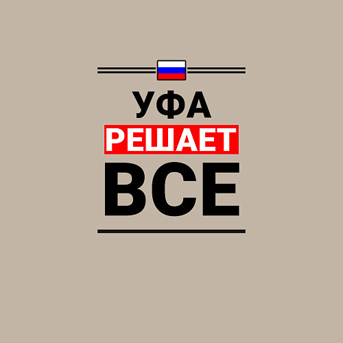 Мужской свитшот Уфа решает все / Миндальный – фото 3
