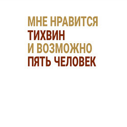 Свитшот хлопковый мужской Мне нравиться Тихвин, цвет: белый — фото 2