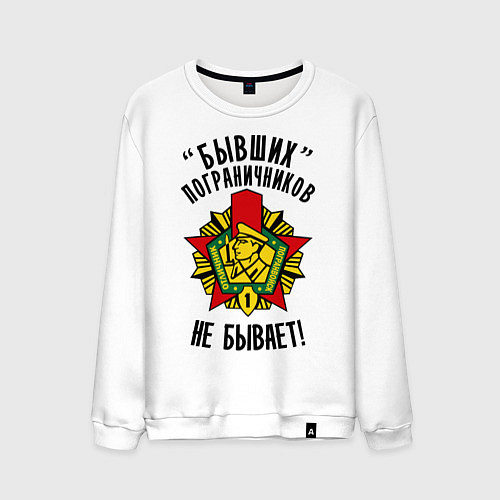 Мужской свитшот Бывших пограничников не бывает / Белый – фото 1