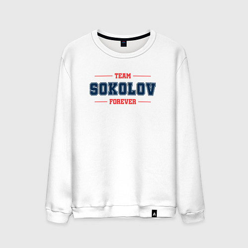 Мужской свитшот Team Sokolov forever фамилия на латинице / Белый – фото 1