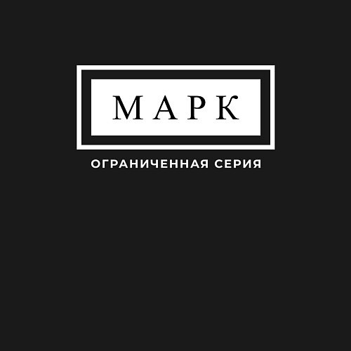 Мужской свитшот Имя Марк: ограниченная серия / Черный – фото 3