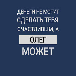 Свитшот хлопковый мужской Олег дарит счастье, цвет: тёмно-синий — фото 2