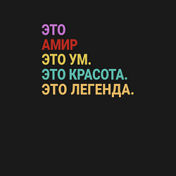 Свитшот хлопковый мужской Амир это ум, красота и легенда, цвет: черный — фото 2