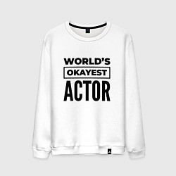 Мужской свитшот The worlds okayest actor