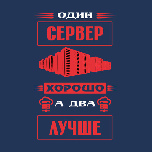 Мужской свитшот Админу два сервера лучше чем один / Тёмно-синий – фото 3
